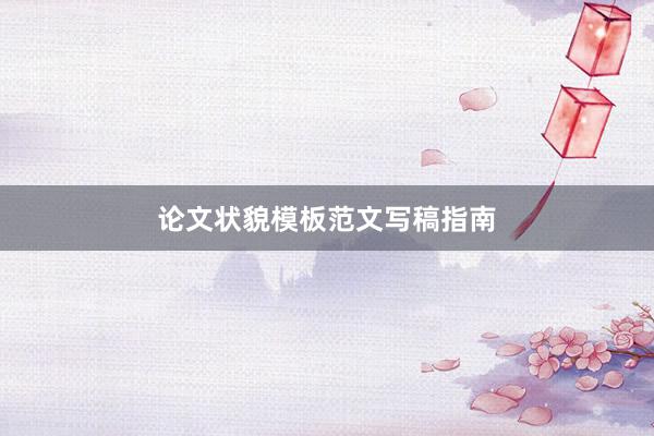 论文状貌模板范文写稿指南