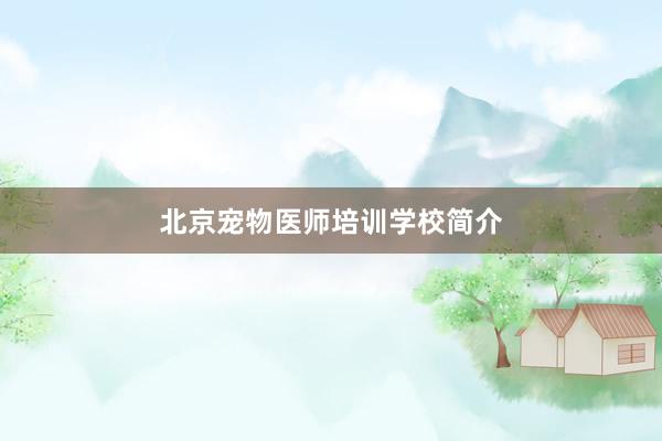 北京宠物医师培训学校简介