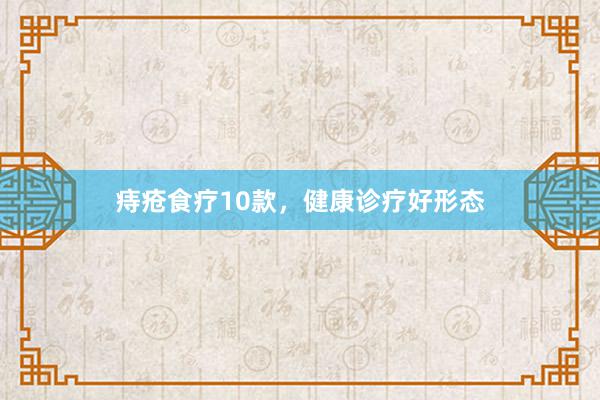 痔疮食疗10款，健康诊疗好形态